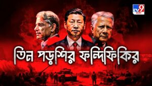 TV9 বাংলার নতুন নিউজ সিরিজ ‘তিন পড়শির ফন্দিফিকির’….।
