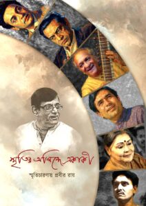 স্মৃতির অলিন্দে একাকী – প্রবীর রায়…।