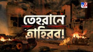 TV9 বাংলার নতুন নিউজ সিরিজ ‘তেহরানে ত্রাহিরব!’ ….।