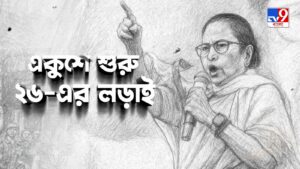 TV9 বাংলার নতুন নিউজ সিরিজ ‘একুশে শুরু ২৬-এর লড়াই’….। 