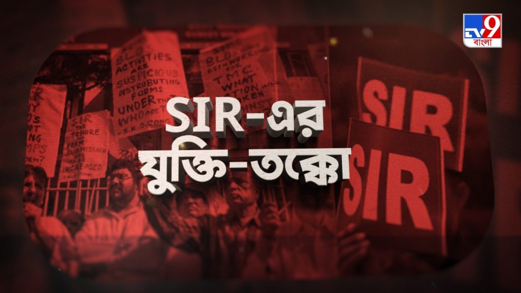 TV9 বাংলার নতুন নিউজ সিরিজ ‘SIR-এর যুক্তি-তক্কো…।