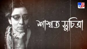 টিভি নাইন বাংলা’র শ্রদ্ধা –নিউজ সিরিজে –শাশ্বত সুচিত্রা….।