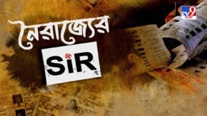 TV9 বাংলায় নৈরাজ্যের SIR…।