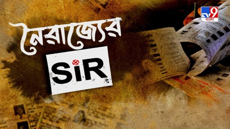 TV9 বাংলায় নৈরাজ্যের SIR…।