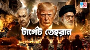 TV9 বাংলার নতুন নিউজ সিরিজ ‘টার্গেট তেহরান…।