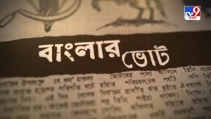 TV9 বাংলার নতুন নিউজ সিরিজ বঙ্গযুদ্ধ-বাংলার ভোট পর্ব- ৩….।। 