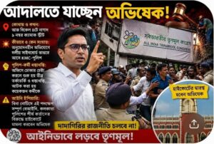 আদালতে যাচ্ছেন অভিষেক….! 