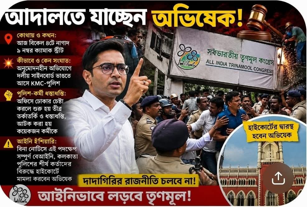 আদালতে যাচ্ছেন অভিষেক….! 